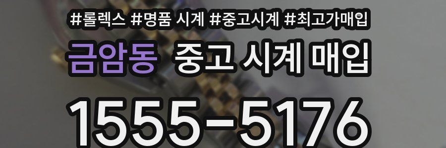 금암동 중고 시계 매입