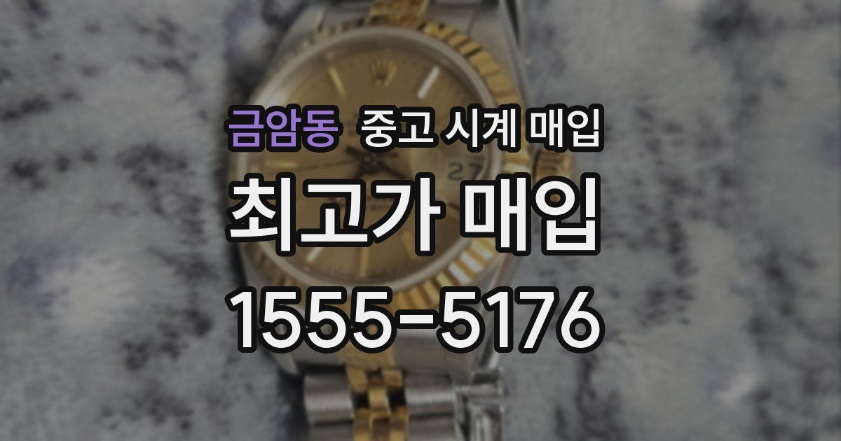 금암동 중고 시계 매입