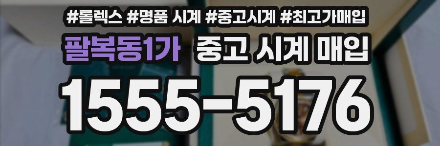 팔복동1가 중고 시계 매입