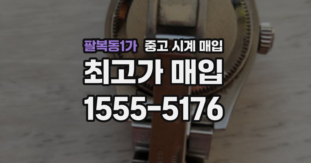 팔복동1가 중고 시계 매입