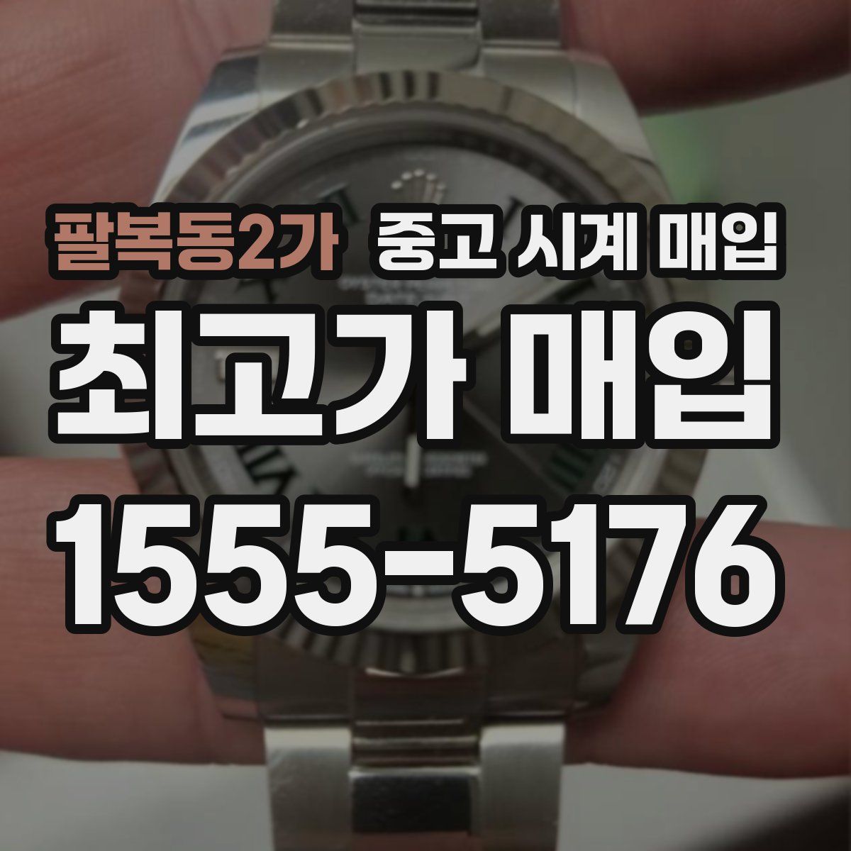 팔복동2가 중고 시계 매입