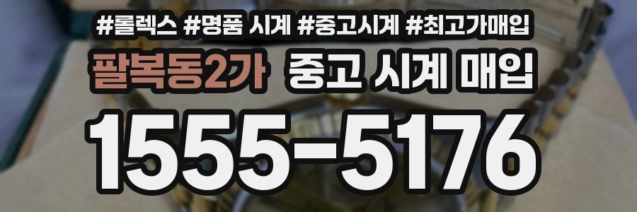 팔복동2가 중고 시계 매입