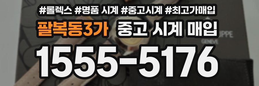팔복동3가 중고 시계 매입