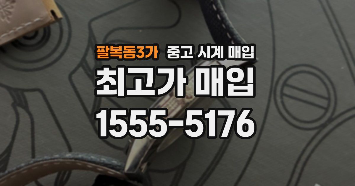 팔복동3가 중고 시계 매입