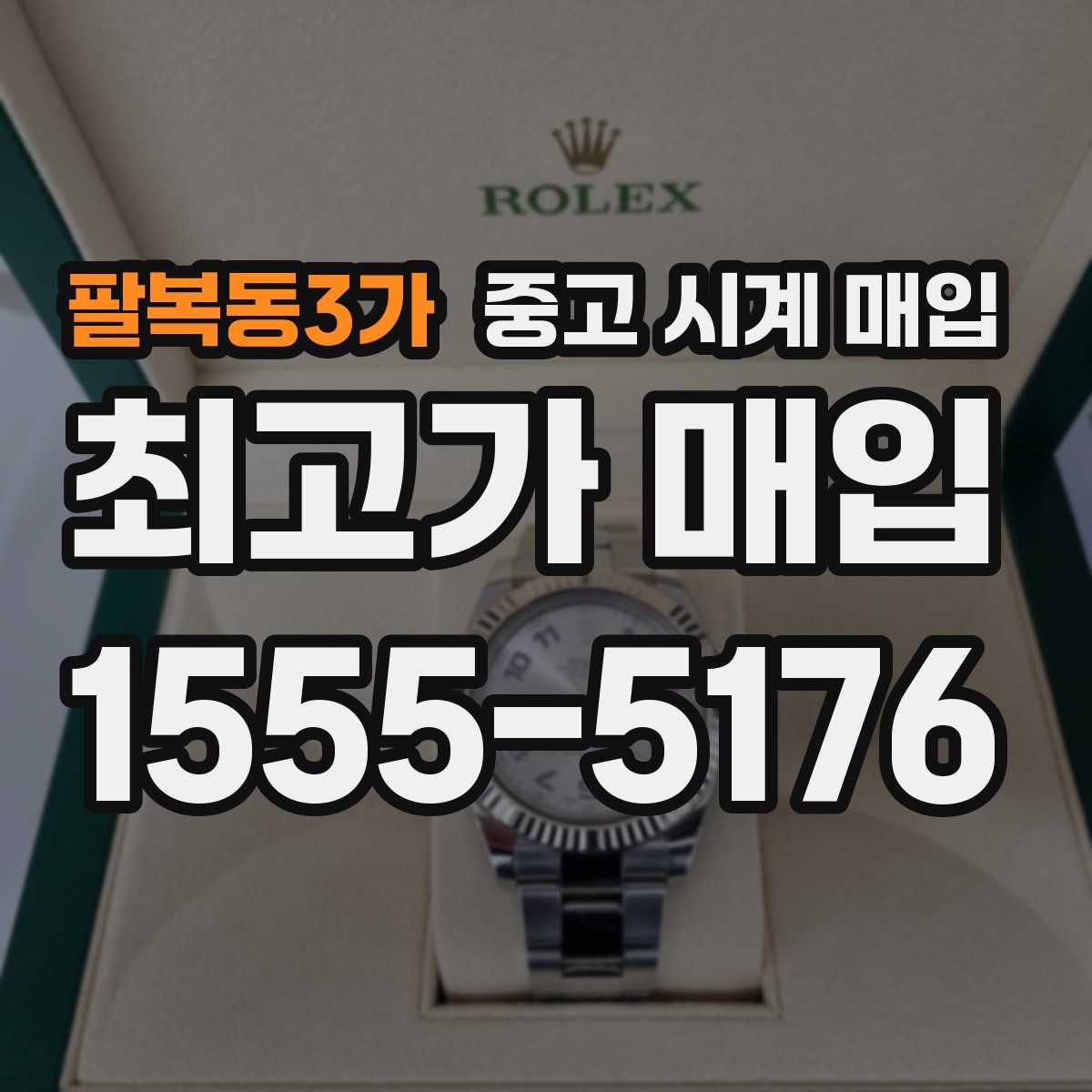 팔복동3가 중고 시계 매입