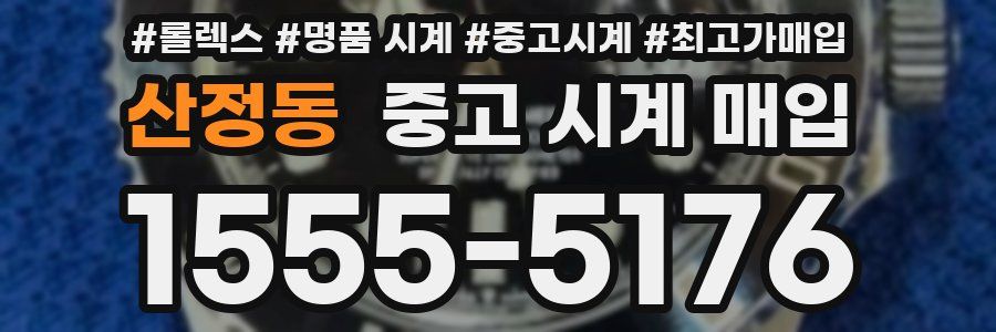 산정동 중고 시계 매입