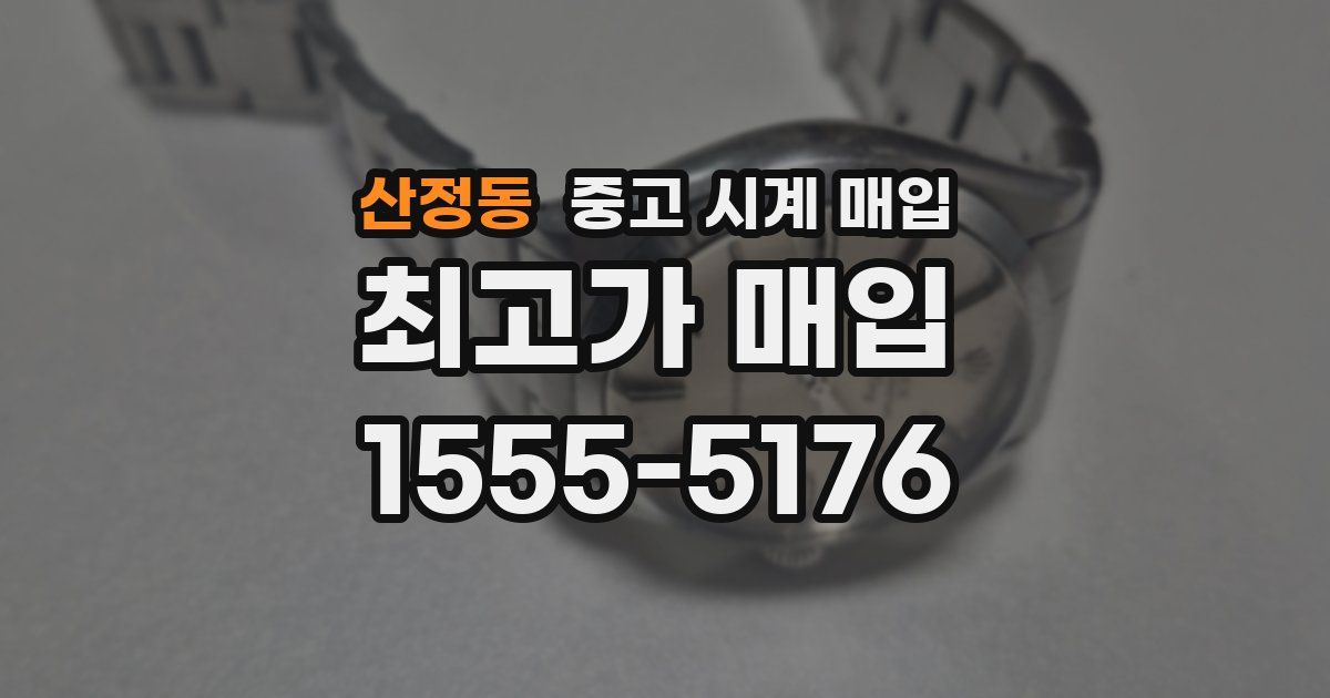 산정동 중고 시계 매입