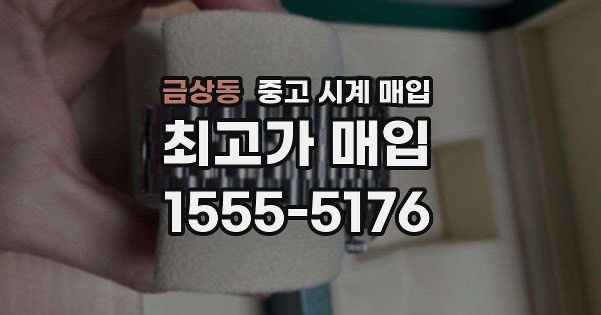 금상동 중고 시계 매입