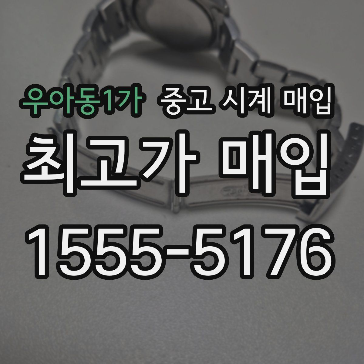 우아동1가 중고 시계 매입