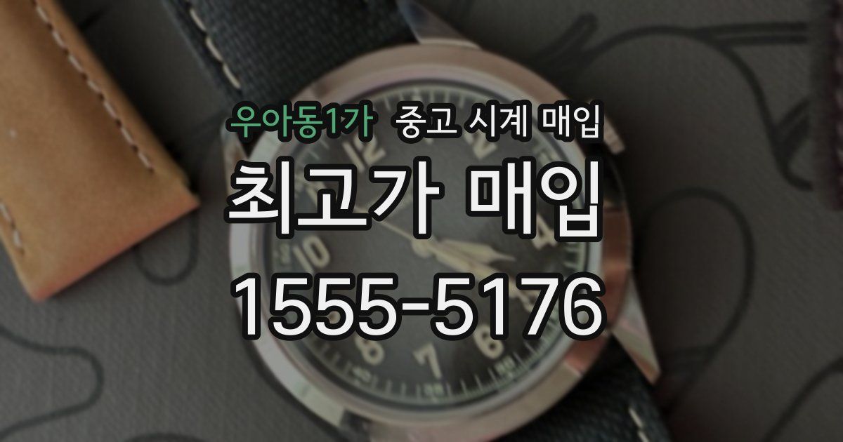 우아동1가 중고 시계 매입