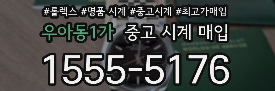 우아동1가 중고 시계 매입