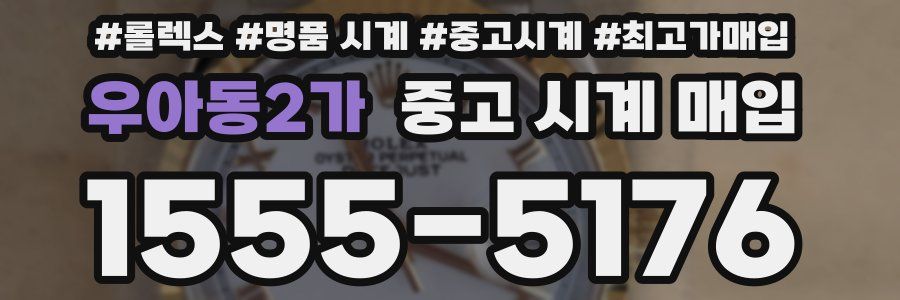 우아동2가 중고 시계 매입
