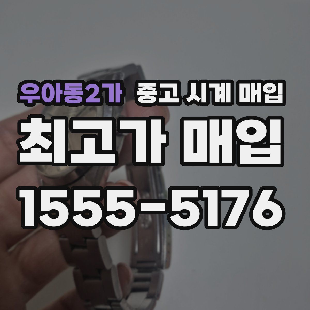 우아동2가 중고 시계 매입