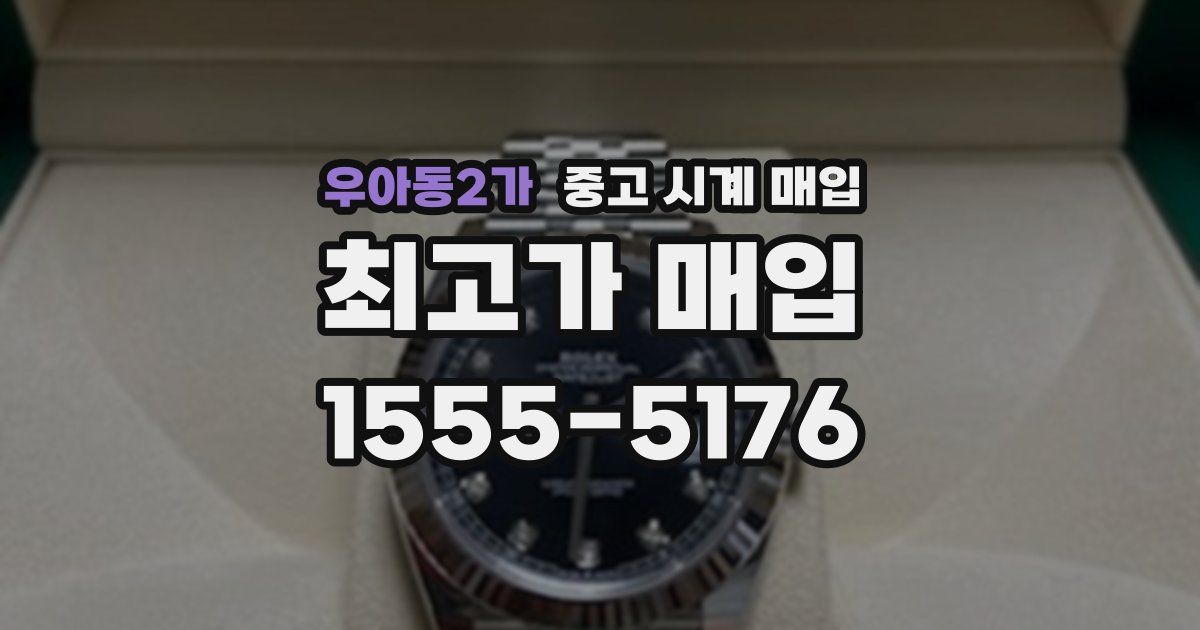 우아동2가 중고 시계 매입