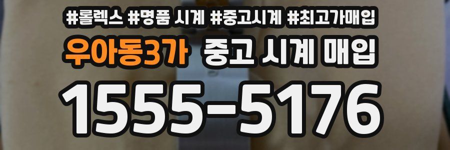 우아동3가 중고 시계 매입