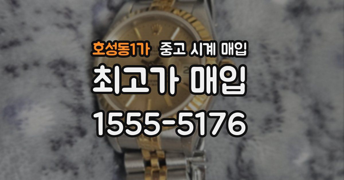 호성동1가 중고 시계 매입