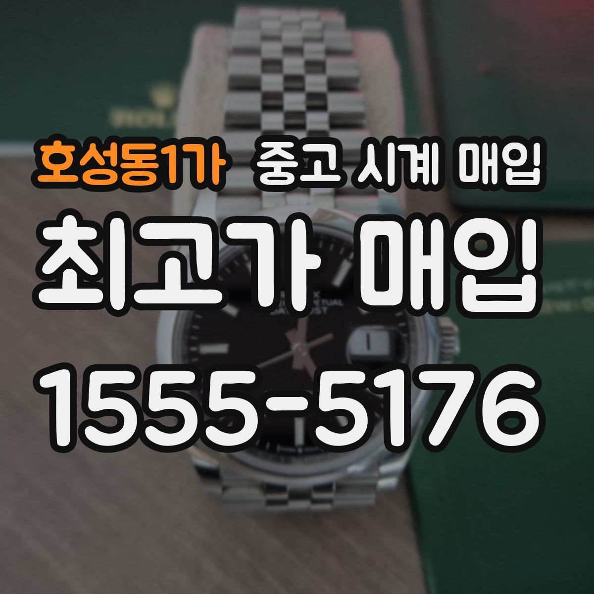 호성동1가 중고 시계 매입