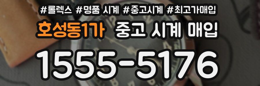 호성동1가 중고 시계 매입