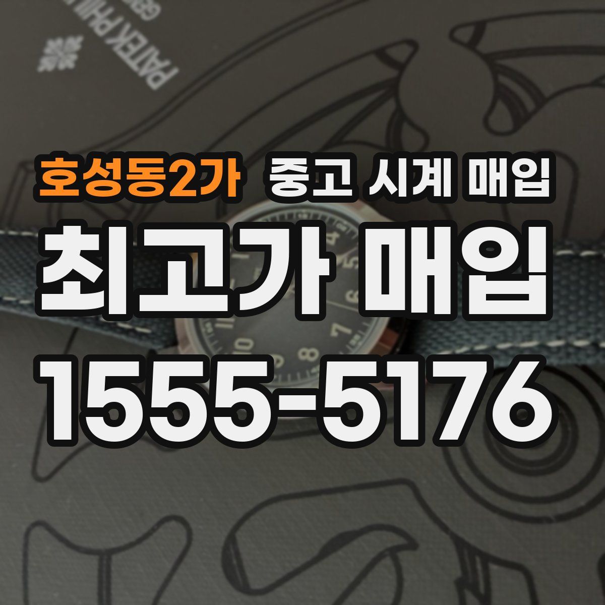 호성동2가 중고 시계 매입