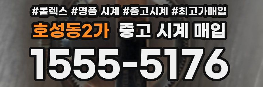 호성동2가 중고 시계 매입