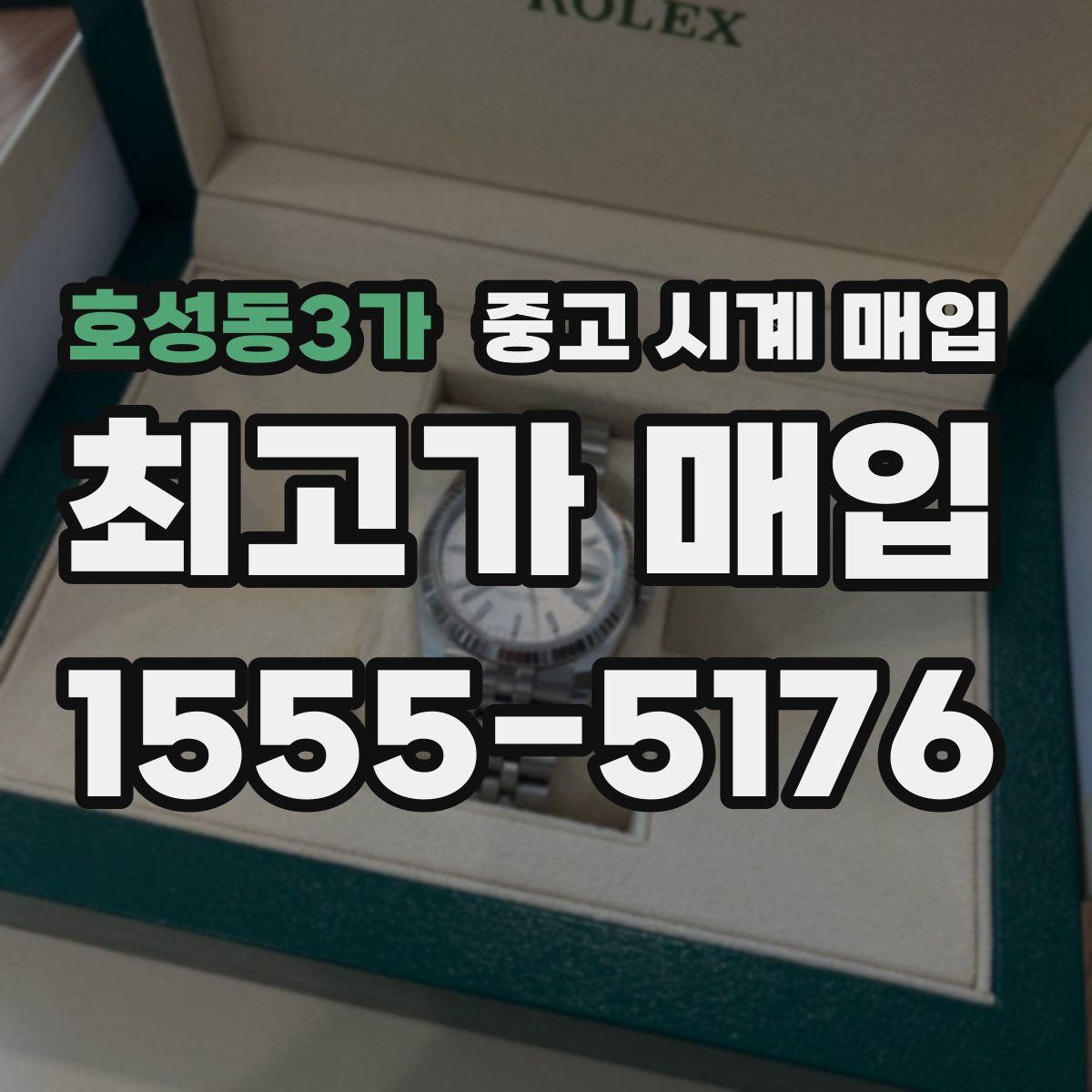 호성동3가 중고 시계 매입