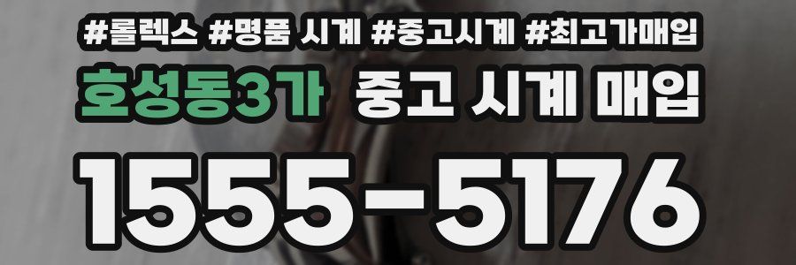 호성동3가 중고 시계 매입