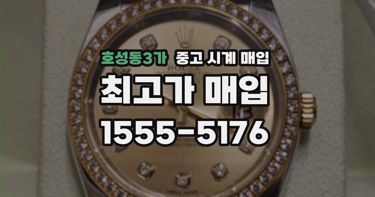 호성동3가 중고 시계 매입