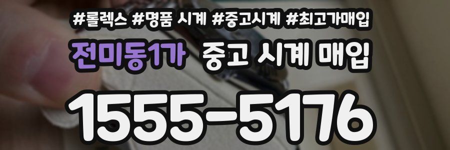 전미동1가 중고 시계 매입