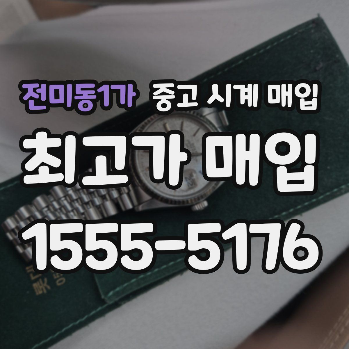 전미동1가 중고 시계 매입