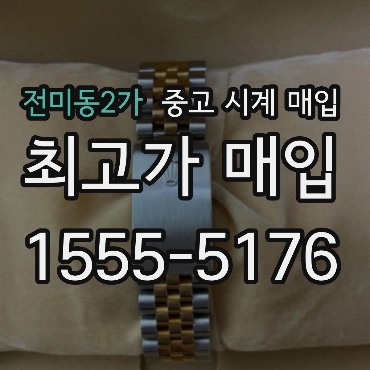 전미동2가 중고 시계 매입