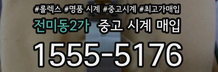 전미동2가 중고 시계 매입