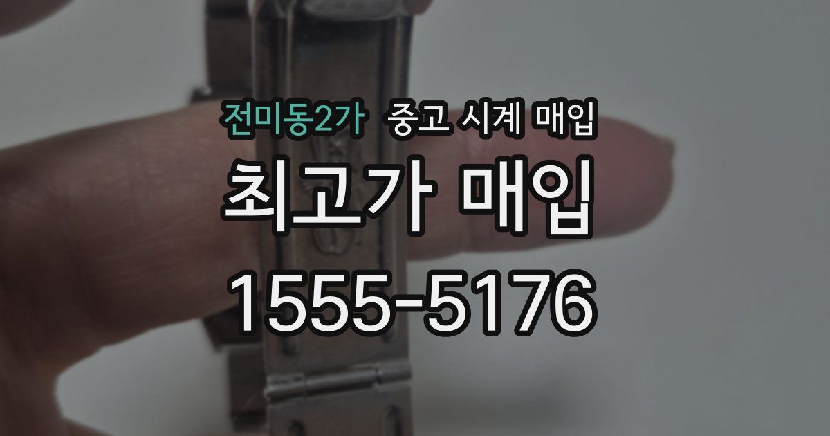 전미동2가 중고 시계 매입