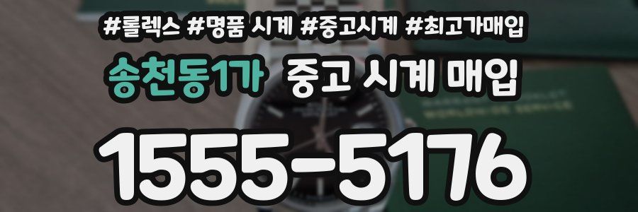 송천동1가 중고 시계 매입