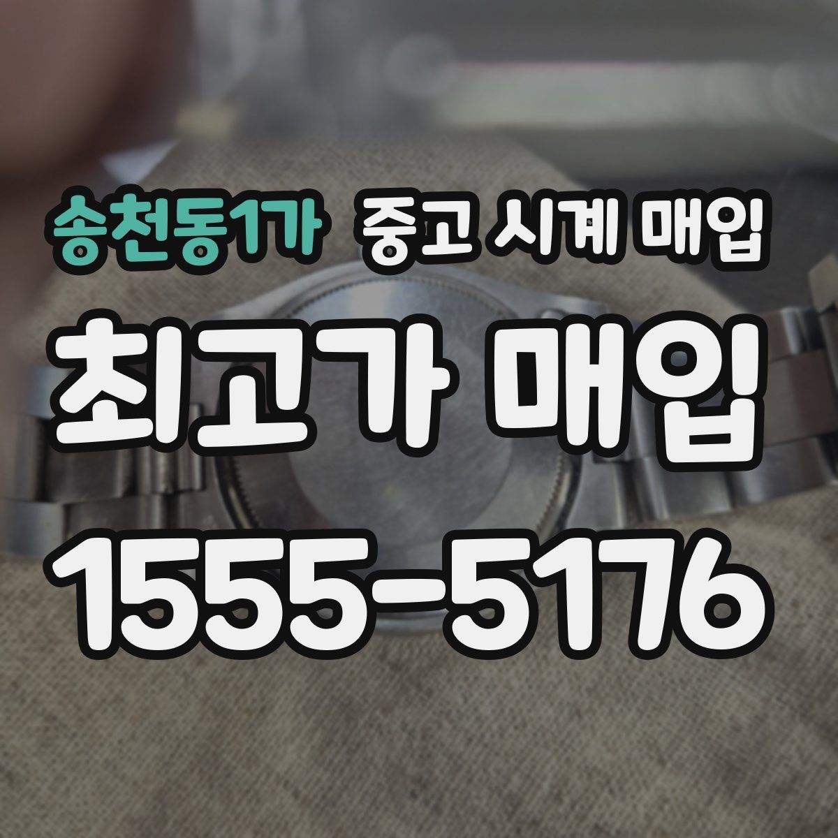 송천동1가 중고 시계 매입