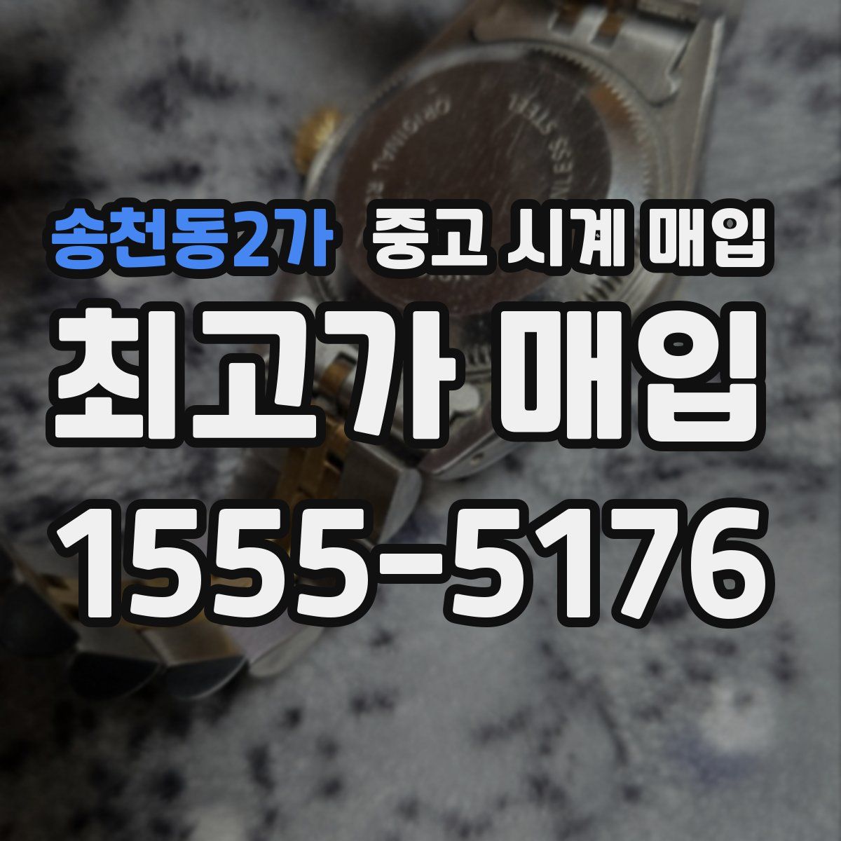 송천동2가 중고 시계 매입