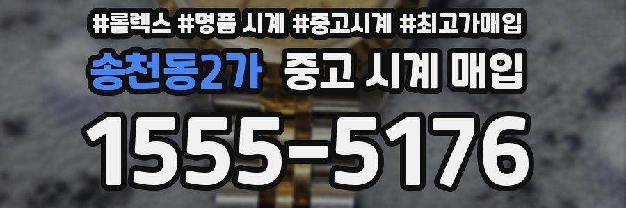 송천동2가 중고 시계 매입