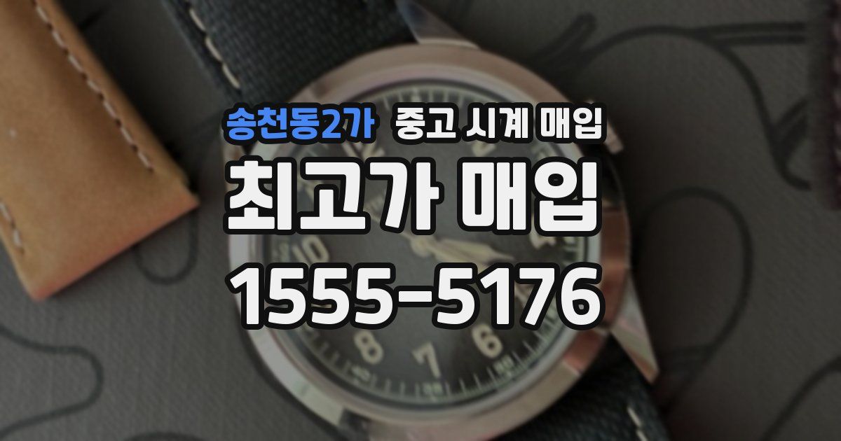 송천동2가 중고 시계 매입