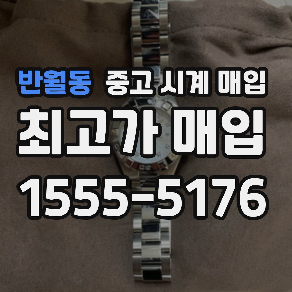 반월동 중고 시계 매입