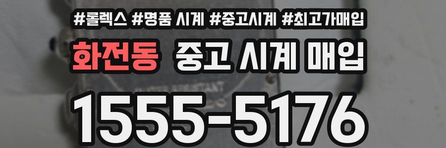 화전동 중고 시계 매입