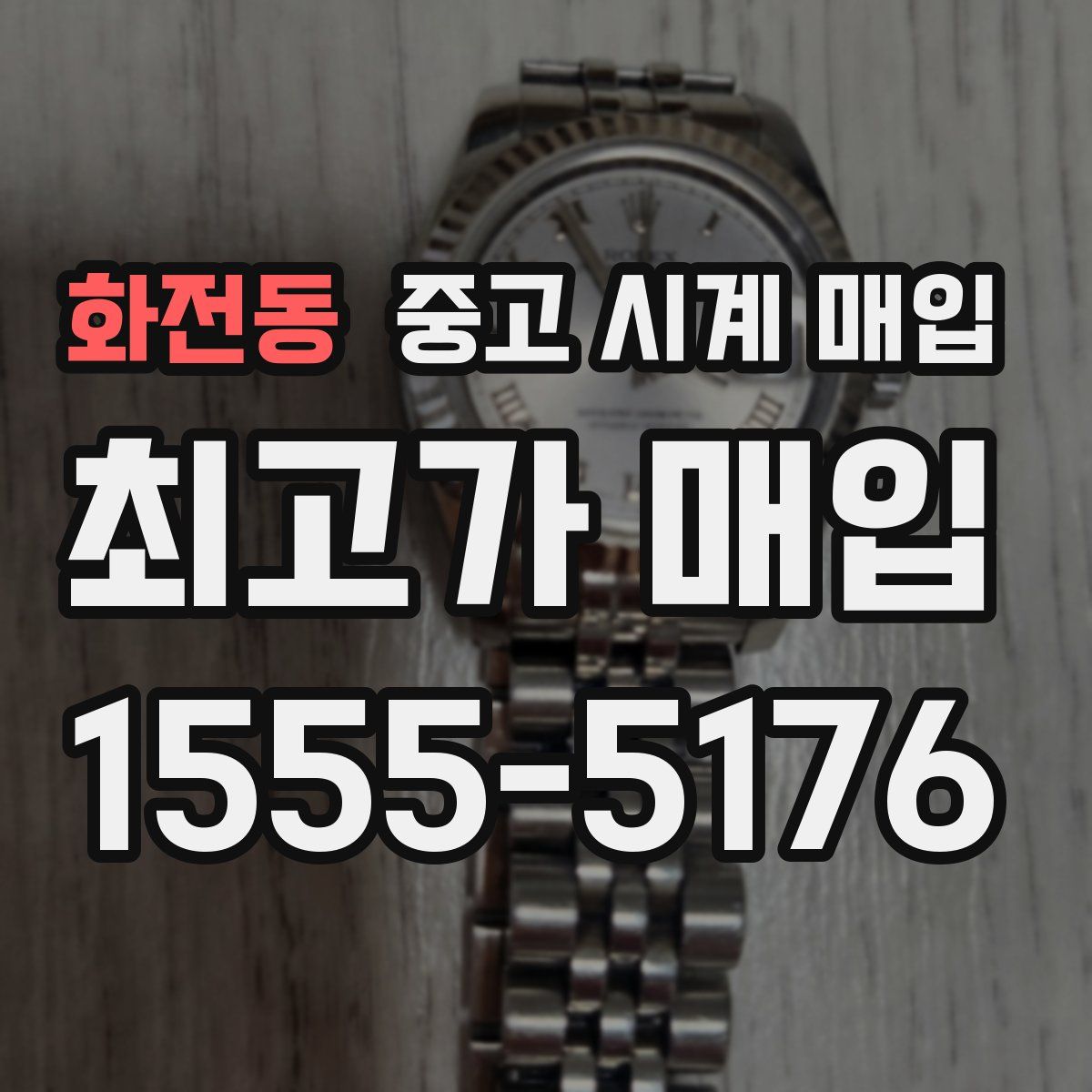 화전동 중고 시계 매입