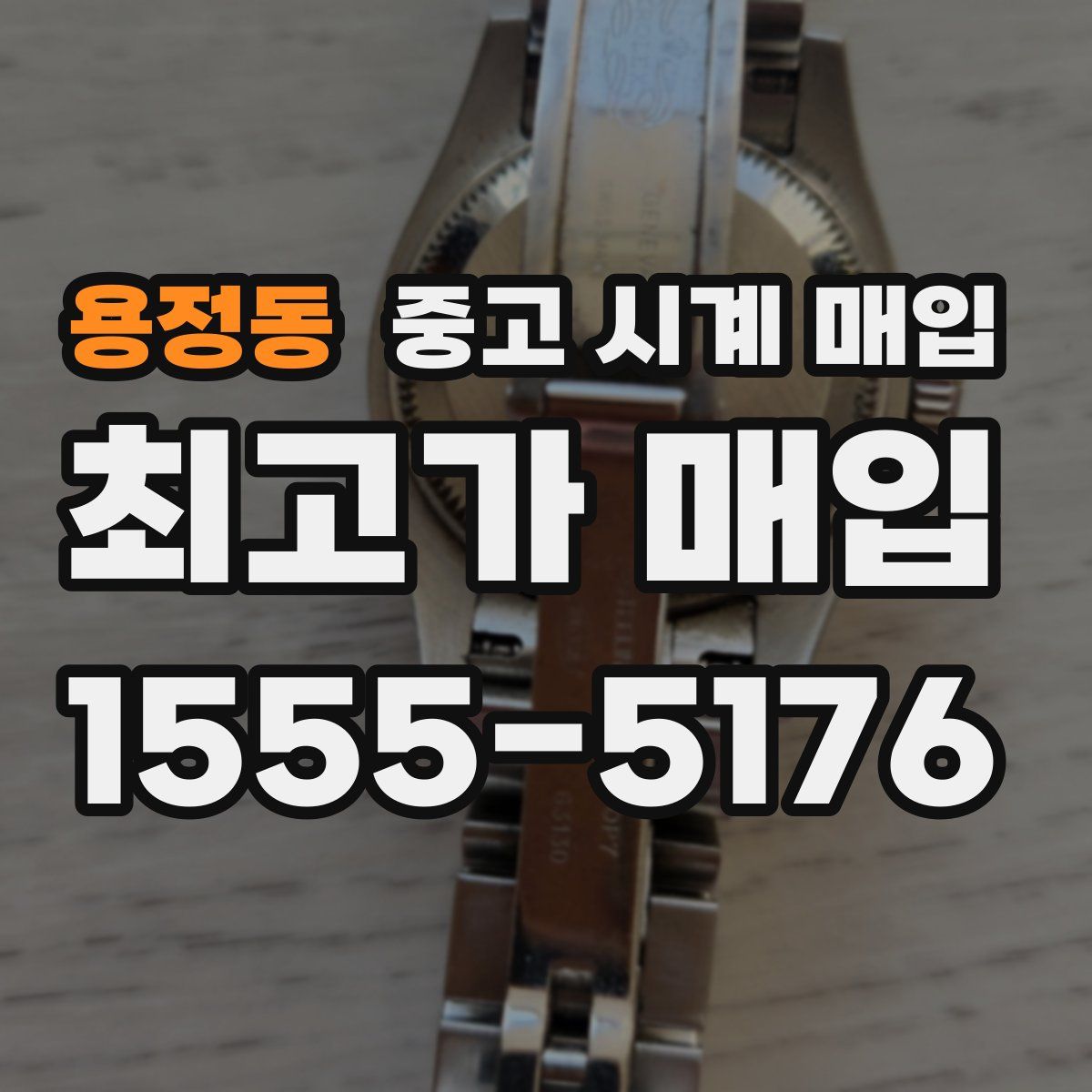 용정동 중고 시계 매입