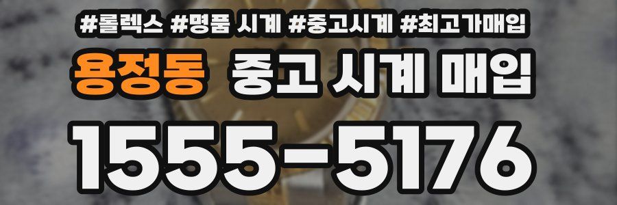 용정동 중고 시계 매입