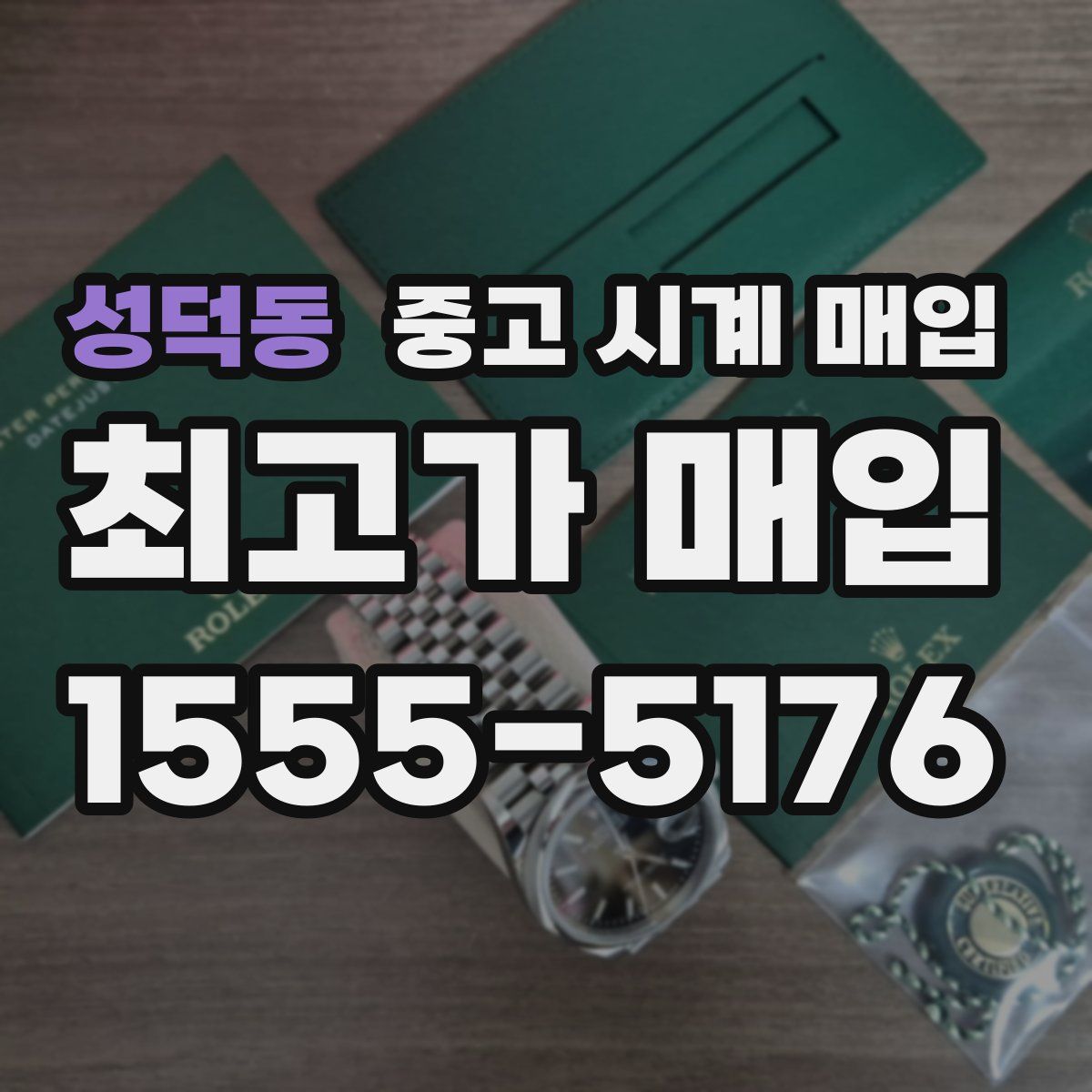 성덕동 중고 시계 매입