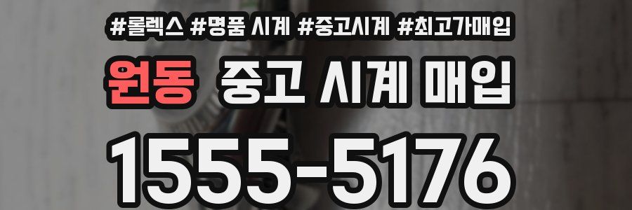 원동 중고 시계 매입
