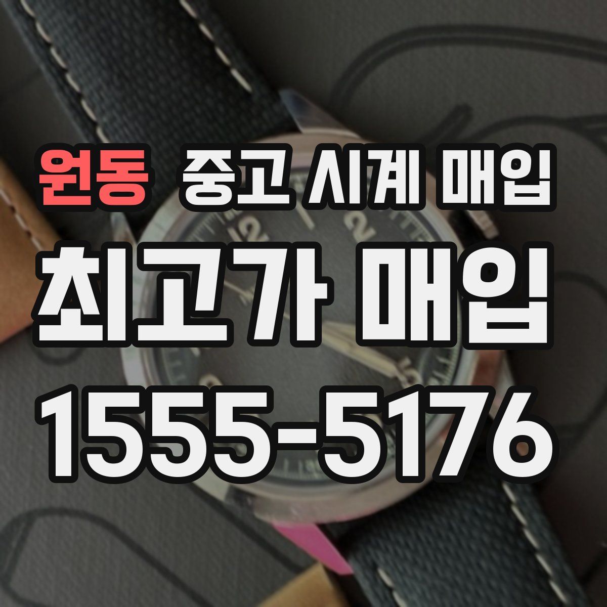 원동 중고 시계 매입