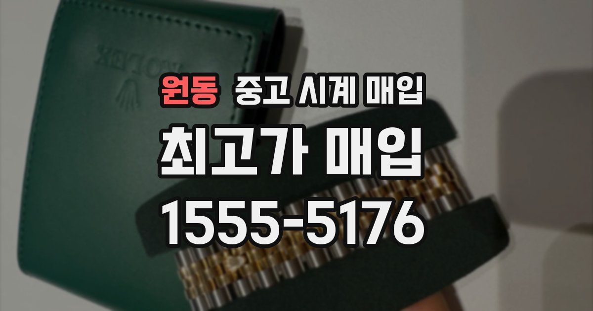 원동 중고 시계 매입
