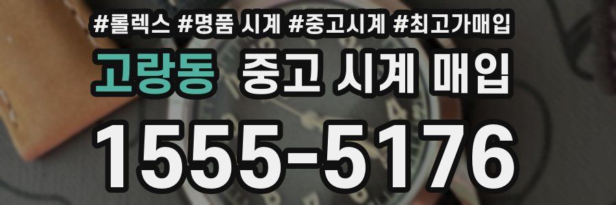 고랑동 중고 시계 매입