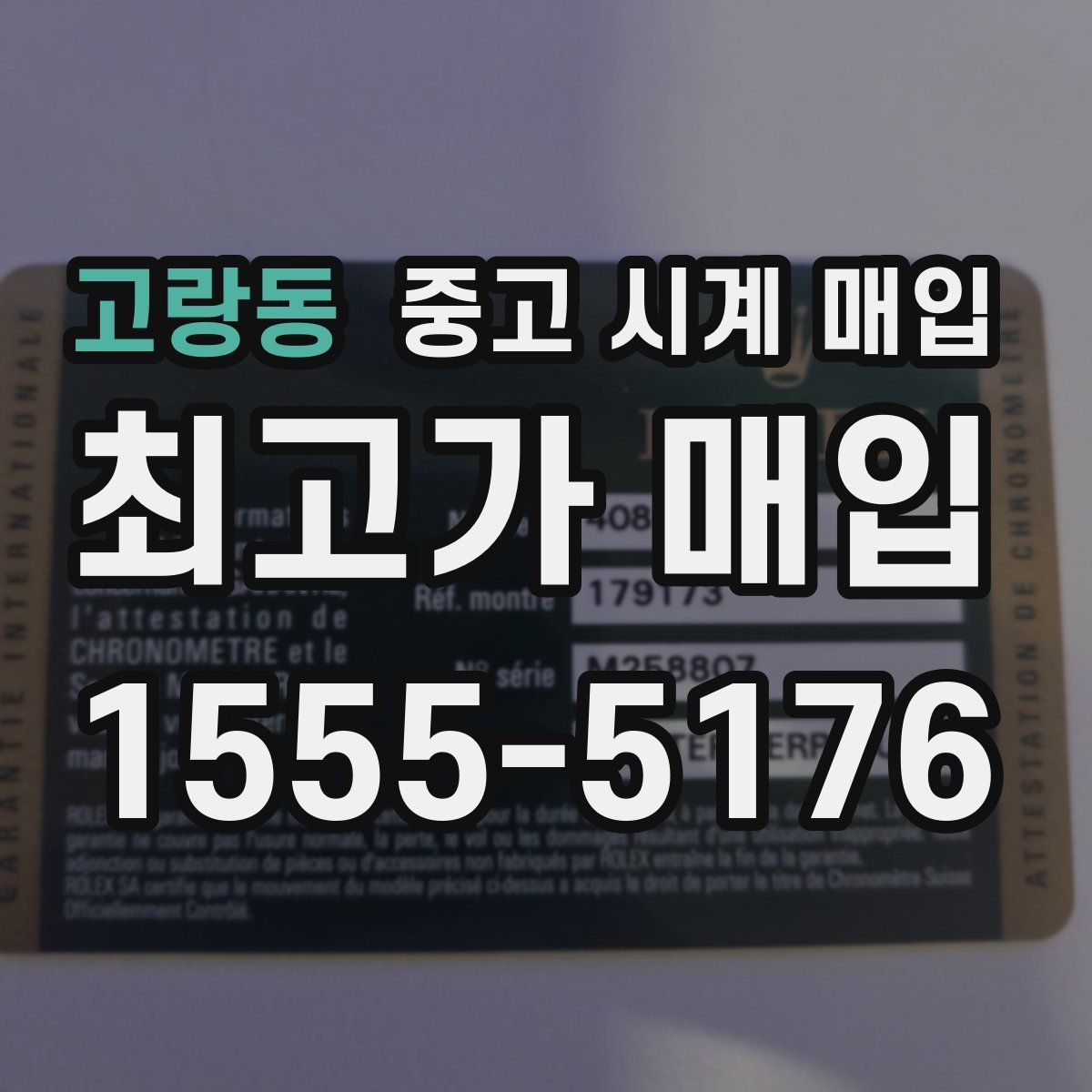 고랑동 중고 시계 매입