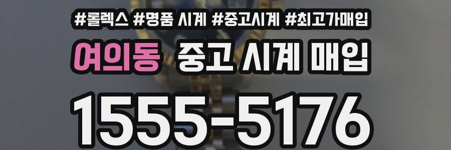 여의동 중고 시계 매입