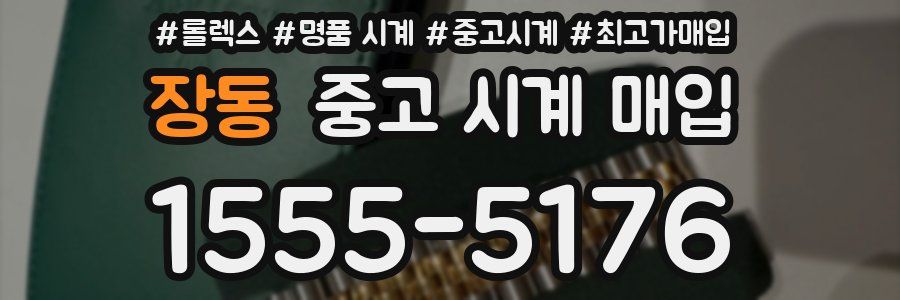 장동 중고 시계 매입